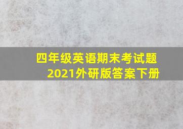 四年级英语期末考试题2021外研版答案下册