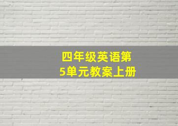 四年级英语第5单元教案上册