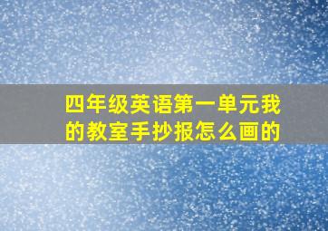 四年级英语第一单元我的教室手抄报怎么画的