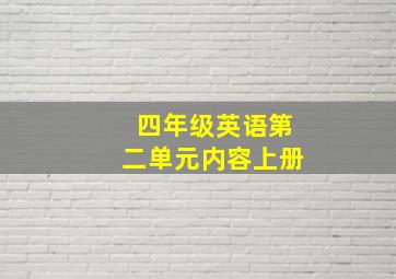 四年级英语第二单元内容上册