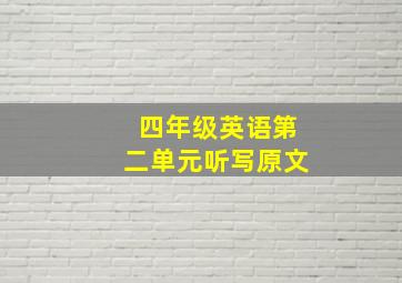 四年级英语第二单元听写原文