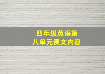 四年级英语第八单元课文内容