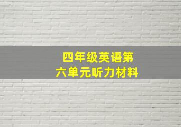 四年级英语第六单元听力材料