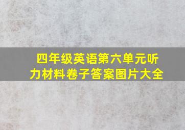 四年级英语第六单元听力材料卷子答案图片大全