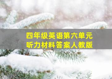 四年级英语第六单元听力材料答案人教版