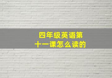 四年级英语第十一课怎么读的