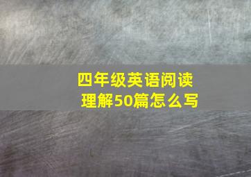 四年级英语阅读理解50篇怎么写