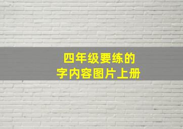 四年级要练的字内容图片上册