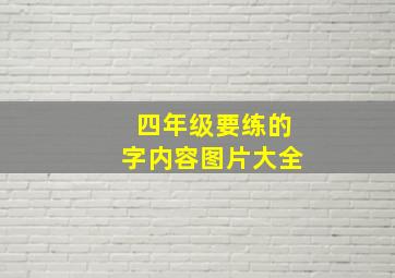 四年级要练的字内容图片大全