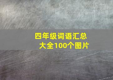 四年级词语汇总大全100个图片