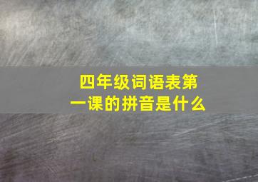 四年级词语表第一课的拼音是什么