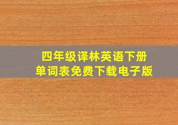 四年级译林英语下册单词表免费下载电子版