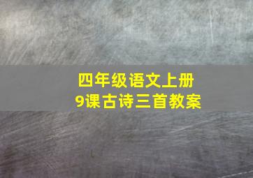 四年级语文上册9课古诗三首教案