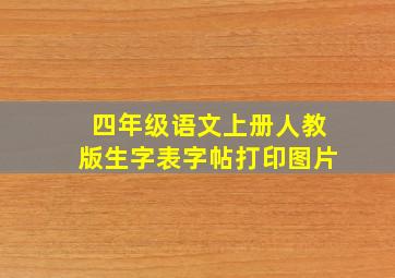 四年级语文上册人教版生字表字帖打印图片