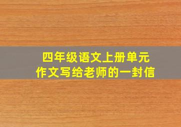 四年级语文上册单元作文写给老师的一封信