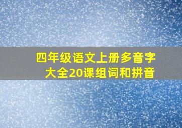 四年级语文上册多音字大全20课组词和拼音