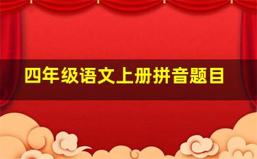 四年级语文上册拼音题目