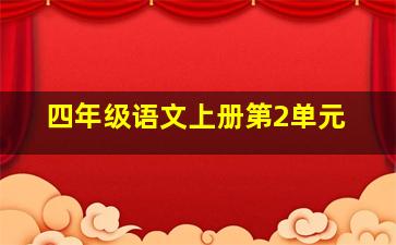 四年级语文上册第2单元