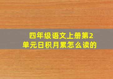 四年级语文上册第2单元日积月累怎么读的