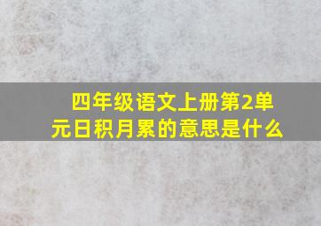 四年级语文上册第2单元日积月累的意思是什么