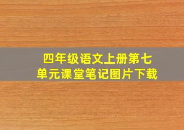 四年级语文上册第七单元课堂笔记图片下载