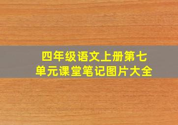 四年级语文上册第七单元课堂笔记图片大全