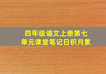 四年级语文上册第七单元课堂笔记日积月累