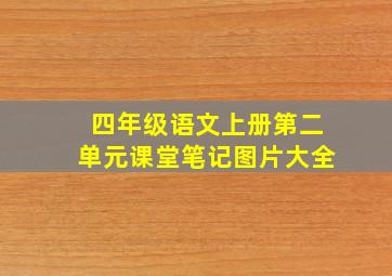 四年级语文上册第二单元课堂笔记图片大全