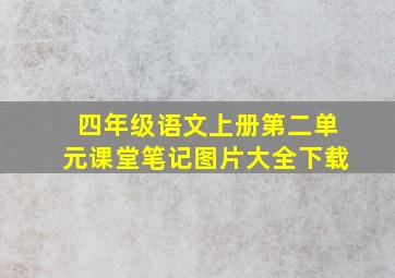 四年级语文上册第二单元课堂笔记图片大全下载