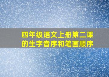 四年级语文上册第二课的生字音序和笔画顺序