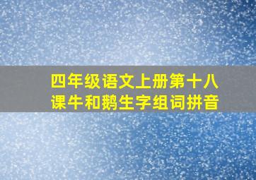 四年级语文上册第十八课牛和鹅生字组词拼音