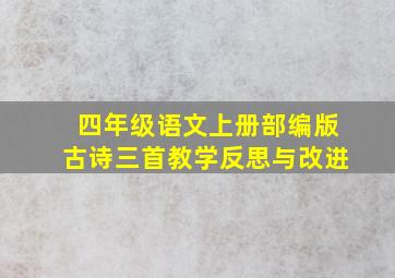 四年级语文上册部编版古诗三首教学反思与改进