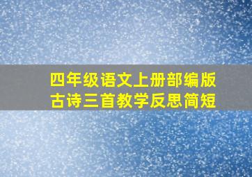 四年级语文上册部编版古诗三首教学反思简短