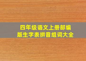 四年级语文上册部编版生字表拼音组词大全