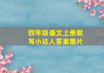 四年级语文上册默写小达人答案图片