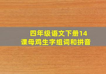 四年级语文下册14课母鸡生字组词和拼音