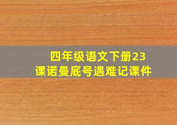 四年级语文下册23课诺曼底号遇难记课件