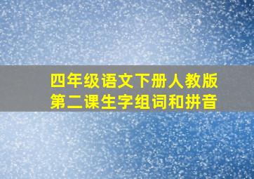 四年级语文下册人教版第二课生字组词和拼音