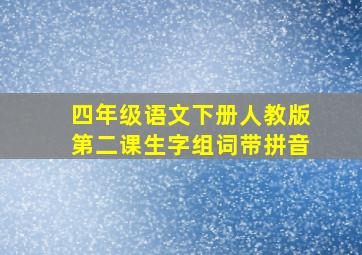 四年级语文下册人教版第二课生字组词带拼音