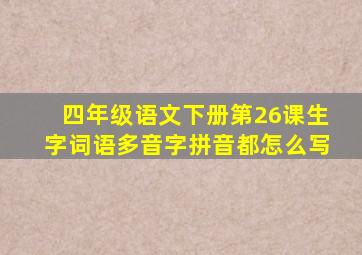 四年级语文下册第26课生字词语多音字拼音都怎么写