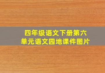 四年级语文下册第六单元语文园地课件图片