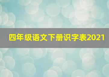 四年级语文下册识字表2021