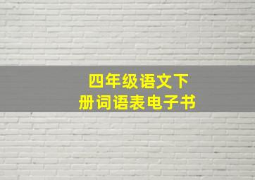 四年级语文下册词语表电子书