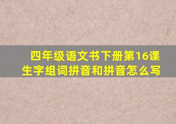 四年级语文书下册第16课生字组词拼音和拼音怎么写