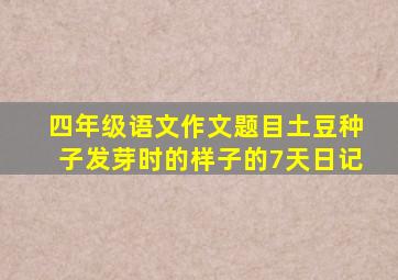 四年级语文作文题目土豆种子发芽时的样子的7天日记