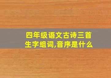 四年级语文古诗三首生字组词,音序是什么