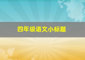 四年级语文小标题