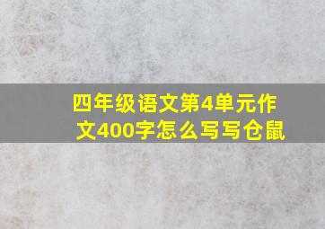 四年级语文第4单元作文400字怎么写写仓鼠