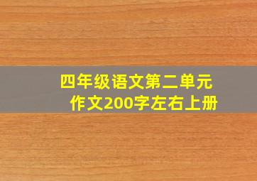 四年级语文第二单元作文200字左右上册