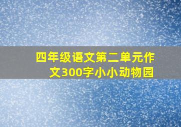 四年级语文第二单元作文300字小小动物园